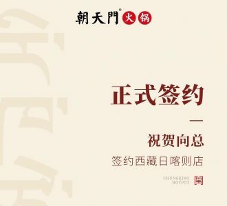 喜訊：西藏日喀則店向總與朝天門火鍋達(dá)成合作協(xié)議！
