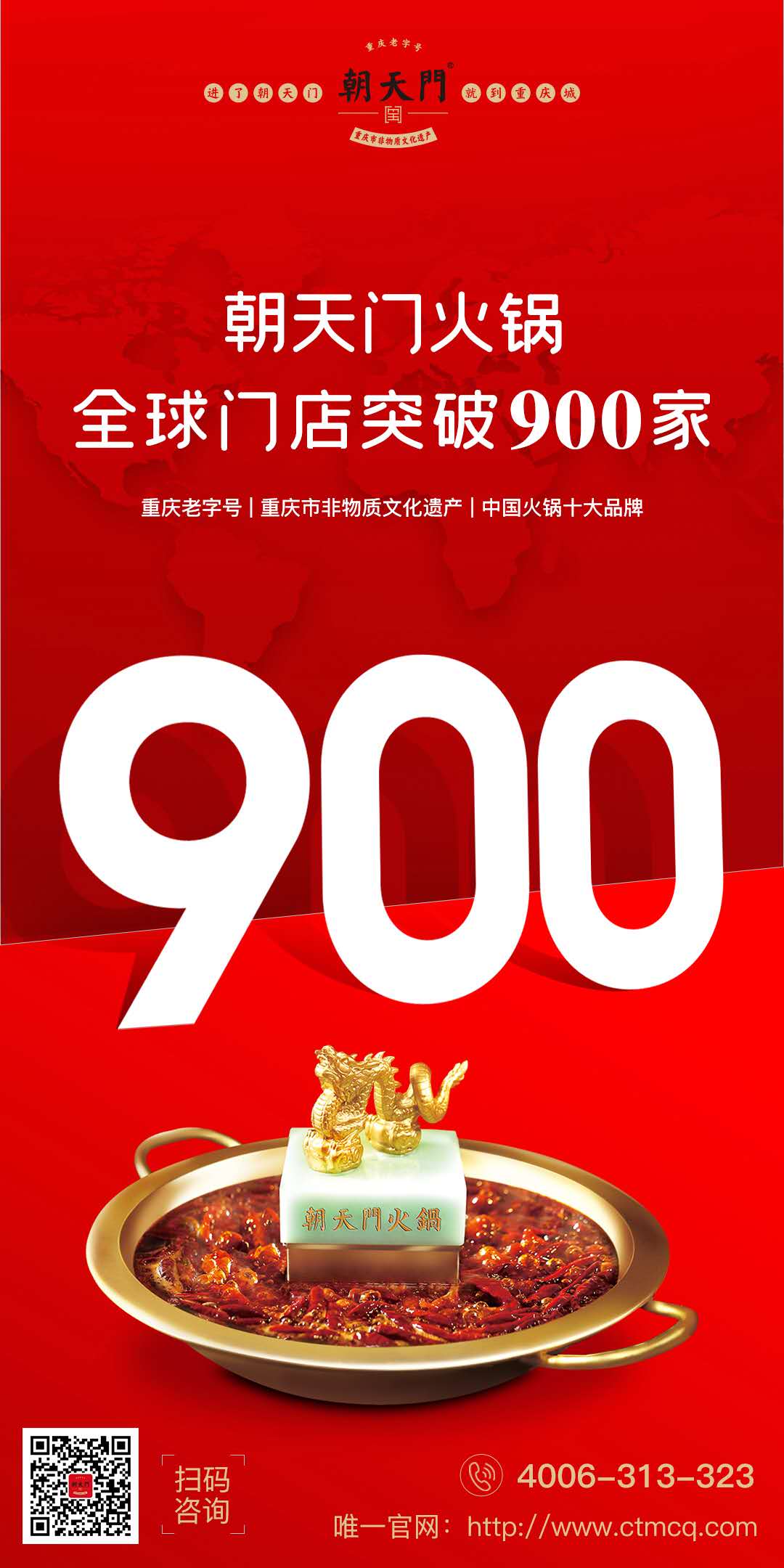 成績(jī)傲人！熱烈祝賀朝天門(mén)火鍋全球門(mén)店突破900家！