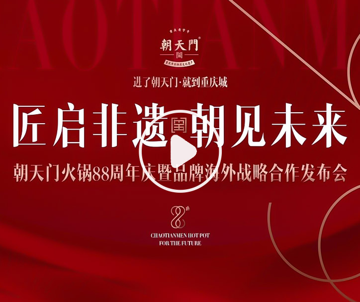 【匠啟非遺，朝見(jiàn)未來(lái)】朝天門(mén)火鍋88周年慶暨品牌海外戰(zhàn)略發(fā)布會(huì)