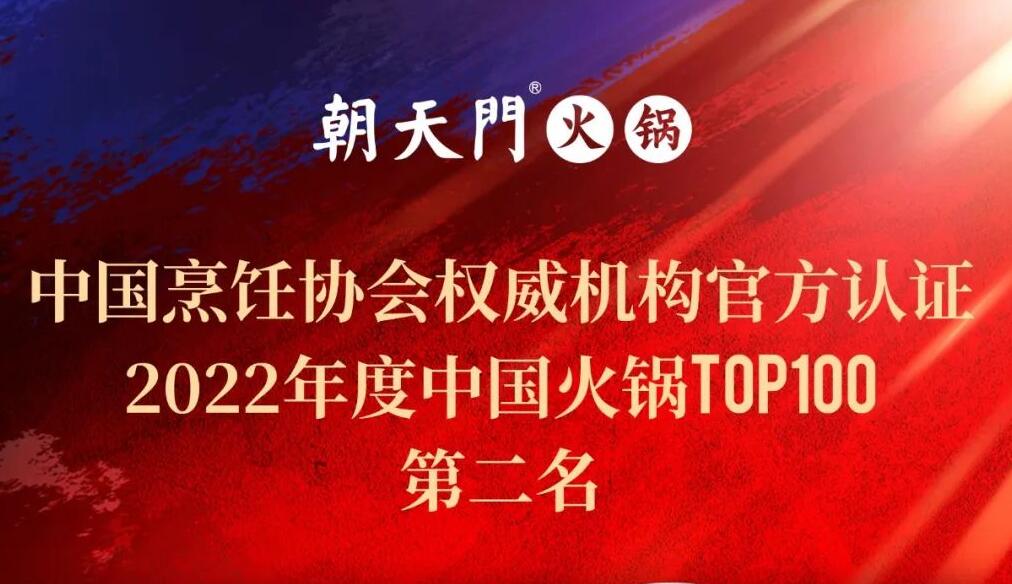 朝天門餐飲集團榮獲中國火鍋TOP100第二名！