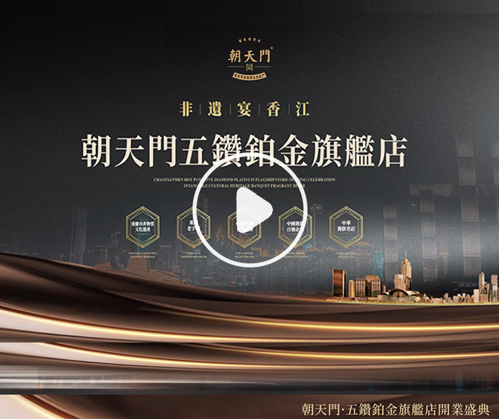  朝天門(mén)火鍋 五鑽鉑金旗艦店開(kāi)業(yè)盛典！ 