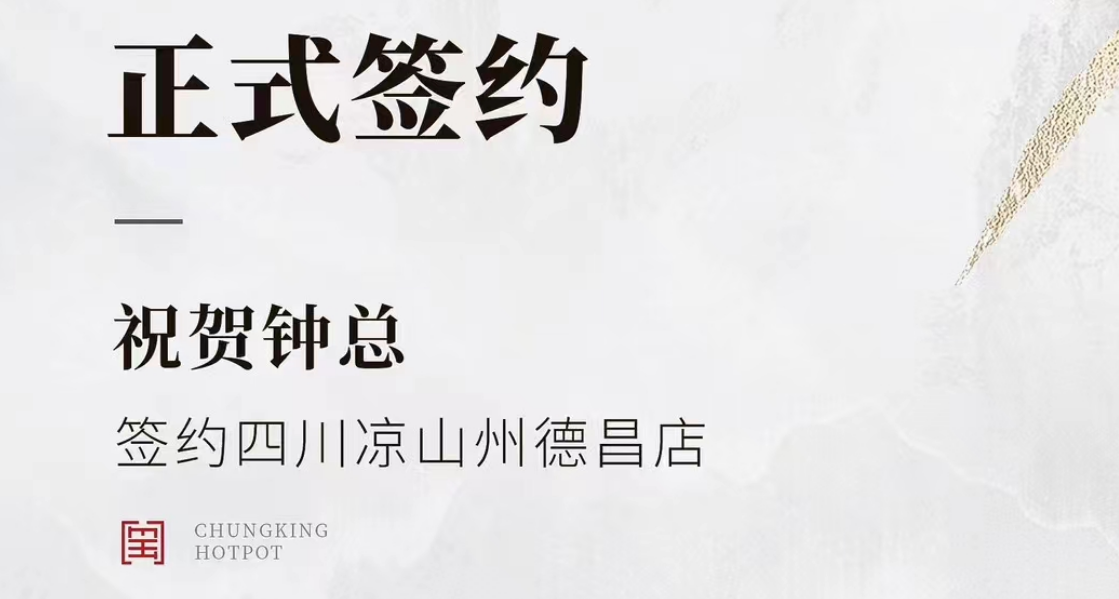 喜訊：四川涼山州德昌店鐘總與朝天門火鍋達(dá)成合作協(xié)議！