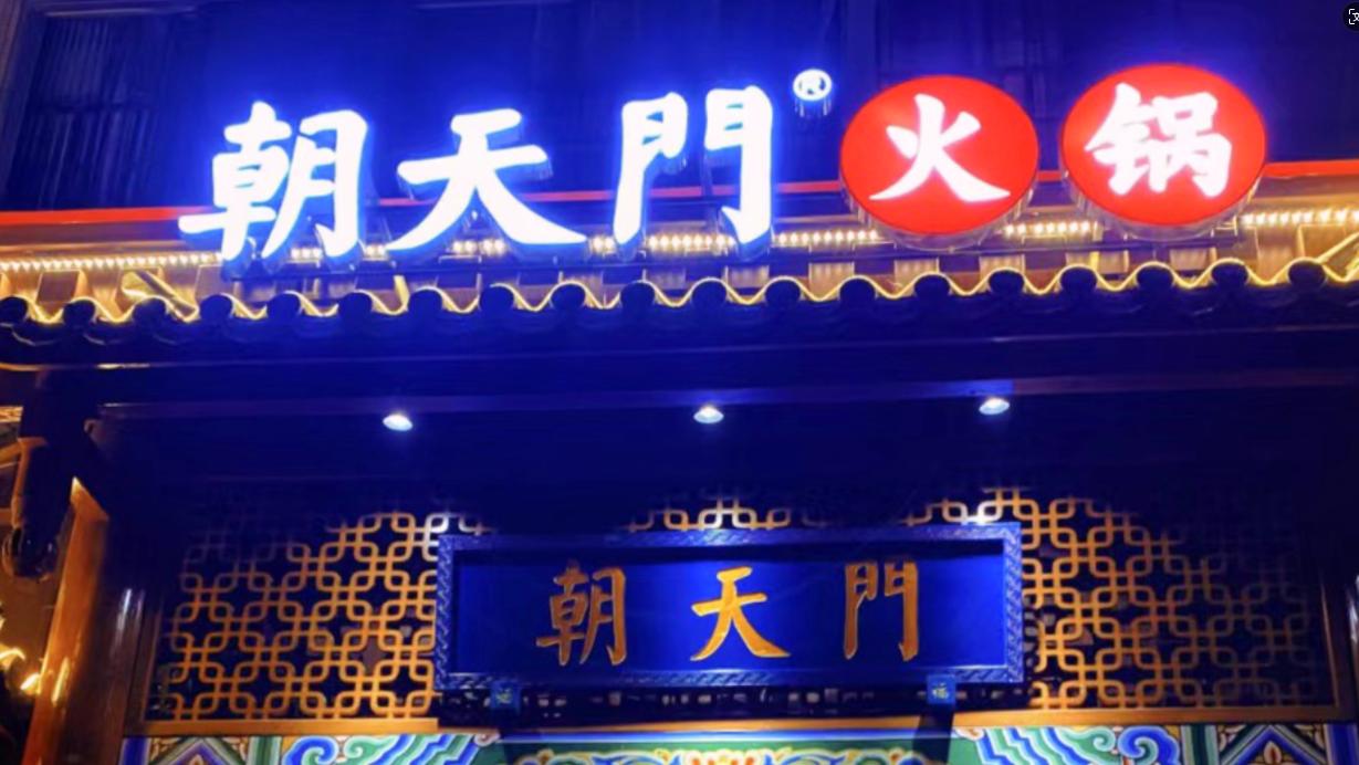 火鍋店選址，最新參考標(biāo)準(zhǔn)，生意好看選址