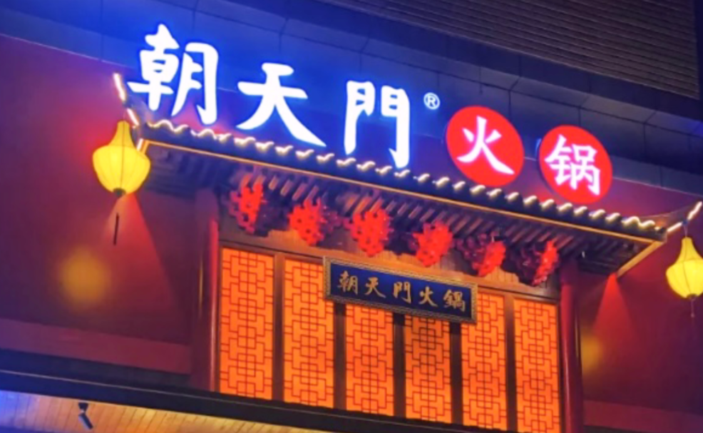 創(chuàng)業(yè)火鍋店到底靠譜嗎？