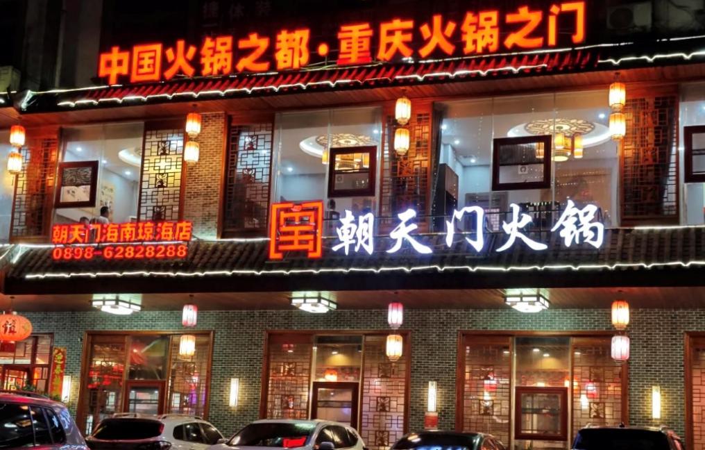 傳統(tǒng)火鍋加盟店，如何成功逆襲轉(zhuǎn)型？